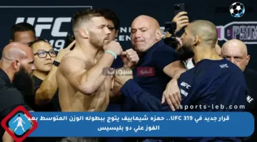 قرار جديد في UFC 319.. حمزة شيماييف يتوج ببطولة الوزن المتوسط بعد الفوز على دو بليسيس